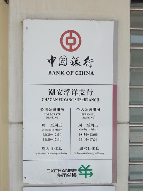 中国银行营业时间