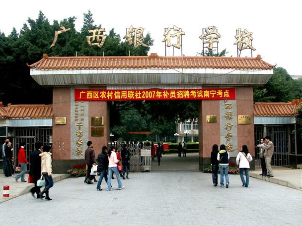 广西银行学校