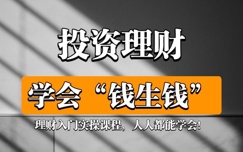 投资理财知识视频