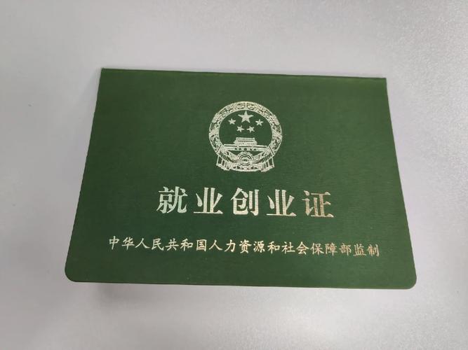 上海就业创业证