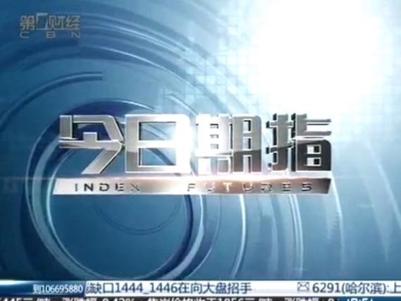 今日股市第一财经视频