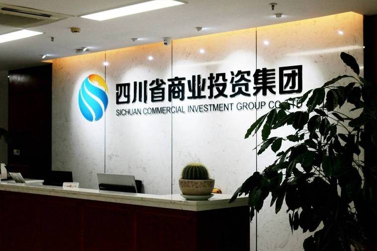 四川省商业投资集团
