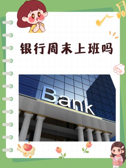 银行周末上班吗