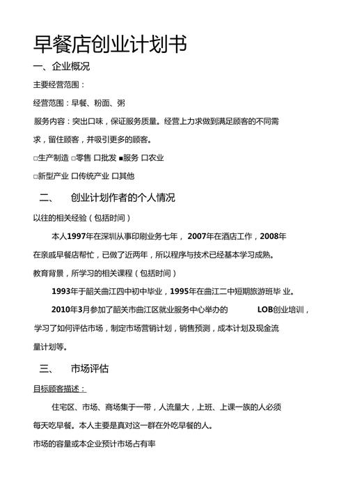 个体早餐店创业计划书