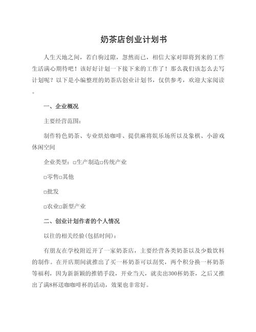 syb奶茶店创业计划书