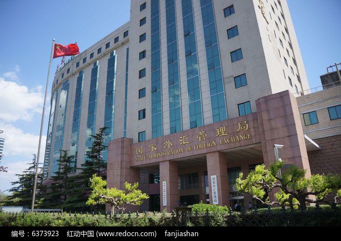 外汇管理局