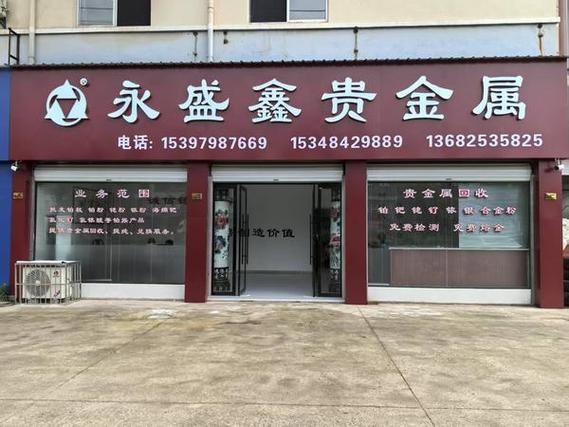 投资贵金属公司