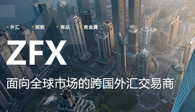 zfx外汇
