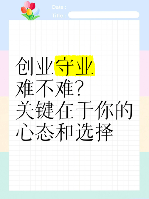 创业难守业更难的名言