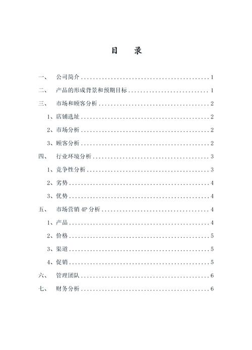 创业计划书甜品店完整版