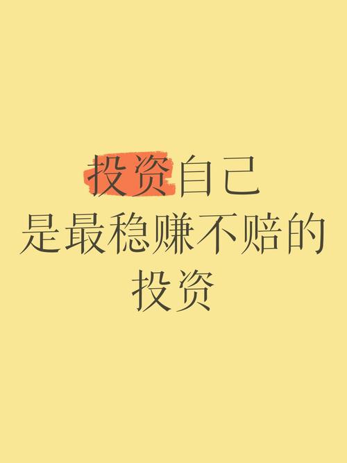 投资自己是什么意思