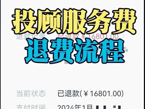 在博众大阳智投交服务费能退吗怎么退？