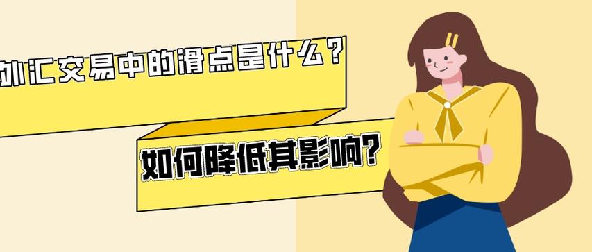 外汇滑点是什么意思