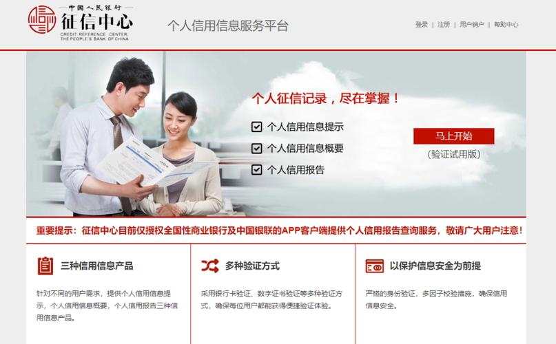 中国人民银行征信中心个人信用信息服务平台