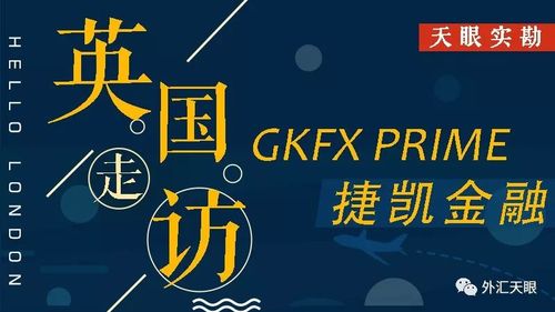 gkfx捷凯外汇