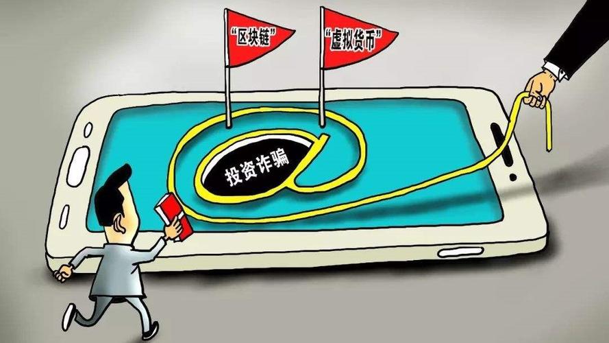 区块链投资骗局