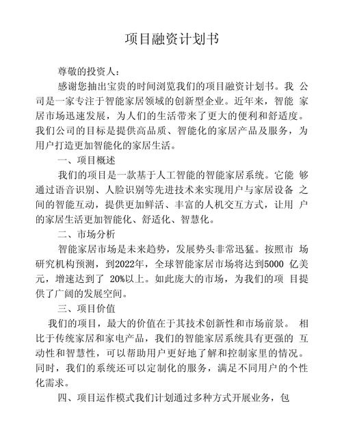 融资商业计划书模板范文