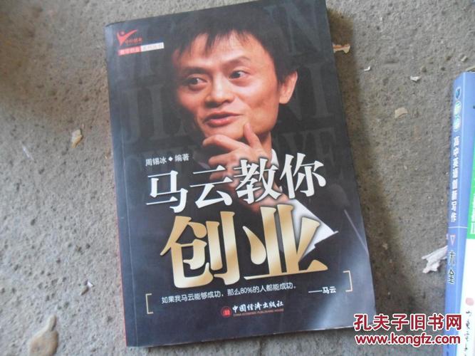 马云教你创业