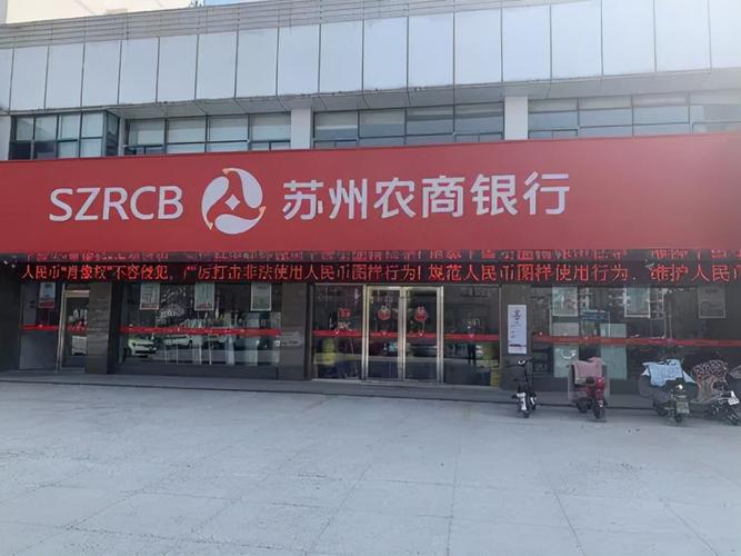 苏州农村商业银行