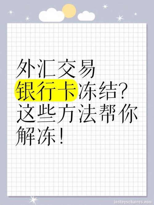 外汇被冻结怎么解冻