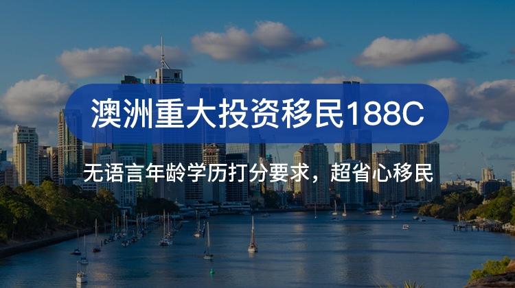 澳洲投资移民188c