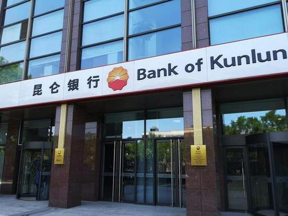 昆仑银行股份有限公司