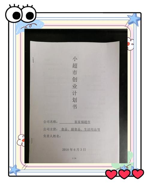 超市创业计划书