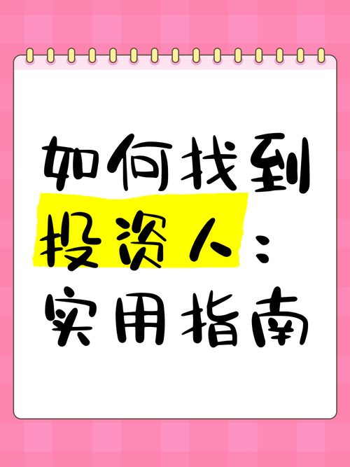 投资公司怎么找客户