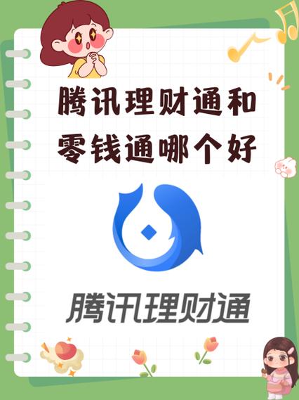 什么是理财通