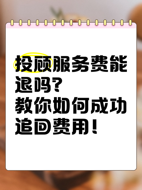 亚商投顾交了费用可以退吗？