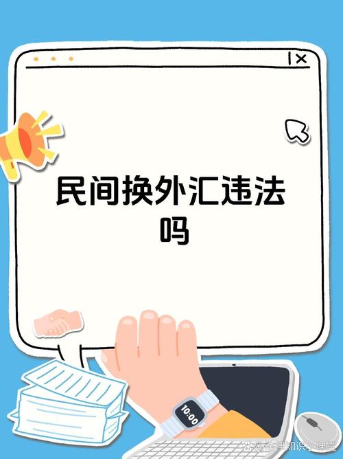 帮别人换外汇犯法吗