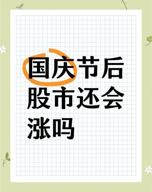 国庆后股市暴跌