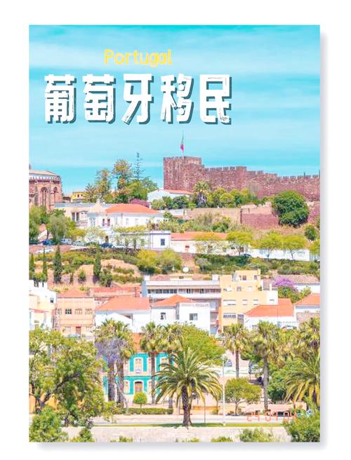 葡萄牙投资移民新政策