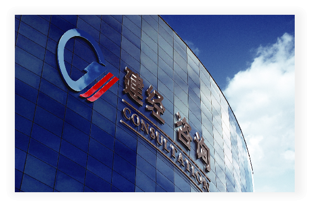 建经投资咨询有限公司