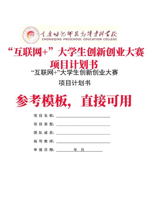 创新创业计划书word成品