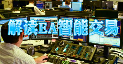 外汇ea智能交易系统