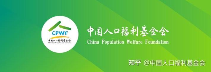 中国人口福利基金会
