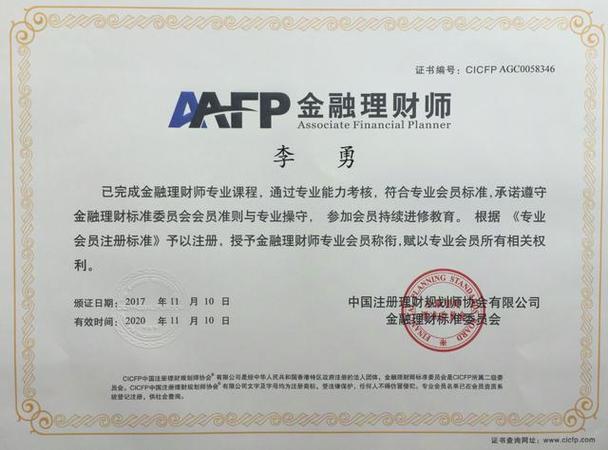 afp金融理财师证书