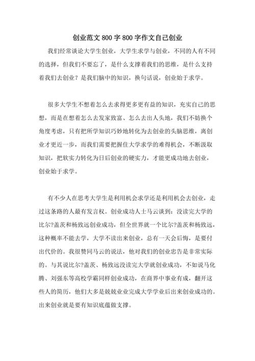 大学生创业作文800字
