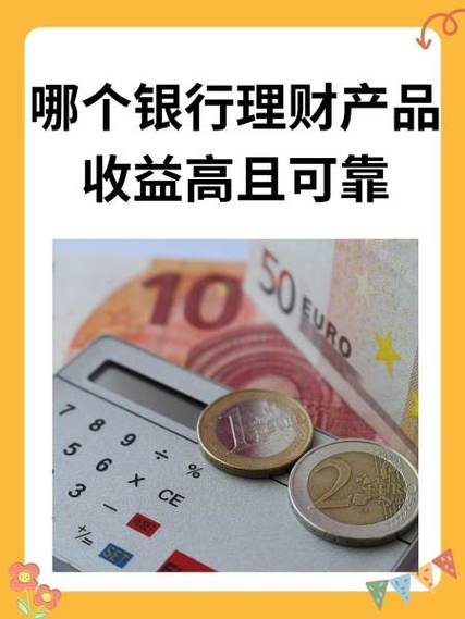 哪个银行的理财产品收益高且稳健