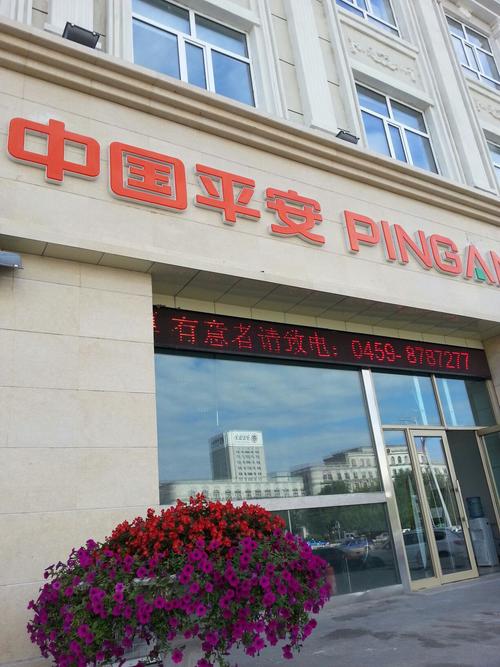 平安理财有限责任公司