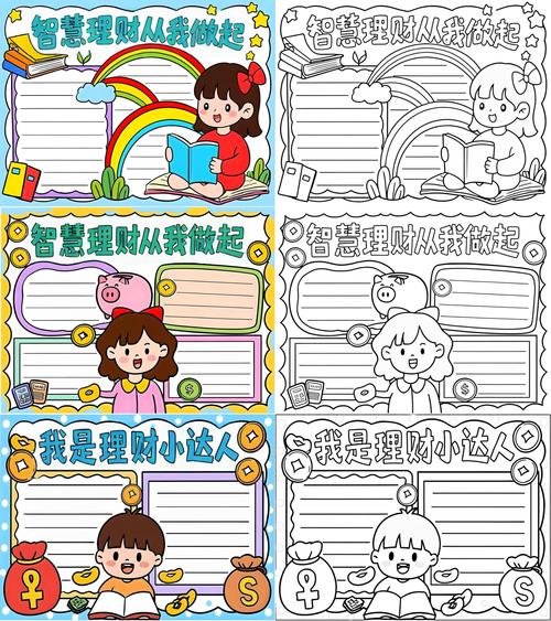 我是理财小能手手抄报