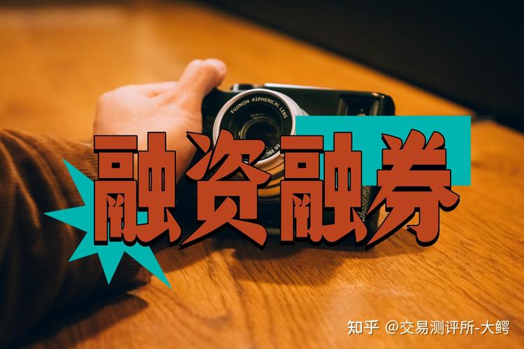 融资融券保证金