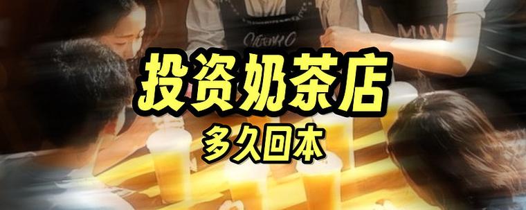 投资奶茶店