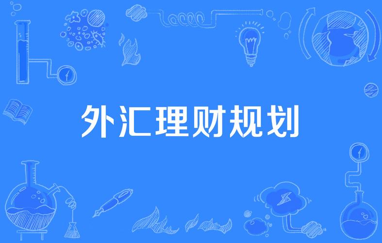 什么是外汇理财