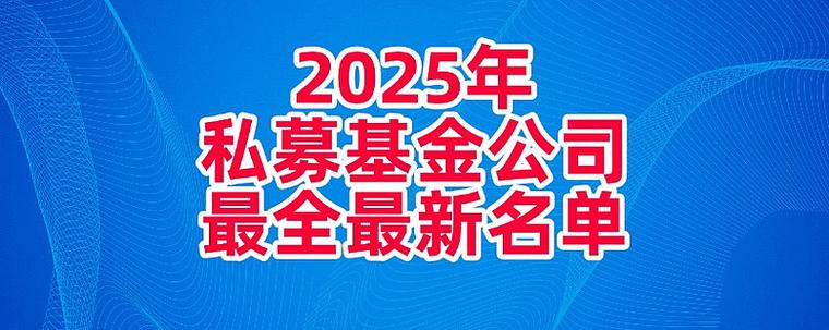 私募基金公司