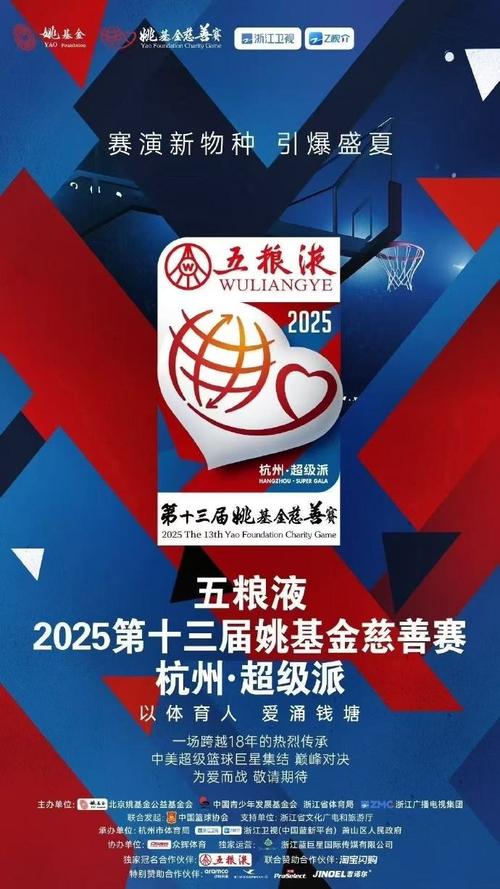 姚明基金慈善赛