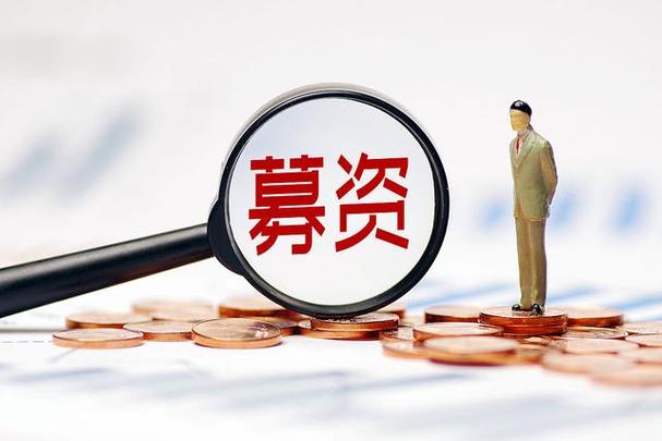 募投资金