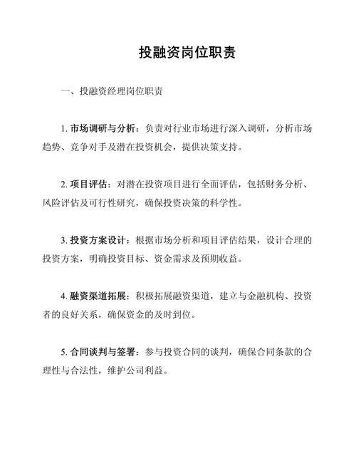 投融资部门岗位职责