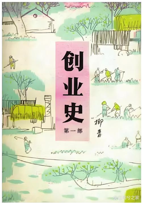 创业史讲了什么